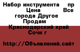 Набор инструмента 94 пр. KingTul › Цена ­ 2 600 - Все города Другое » Продам   . Краснодарский край,Сочи г.